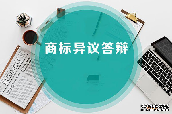 商标被提出异议怎么办？商标答辩哪家专业？