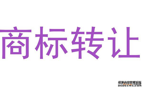 商标转让