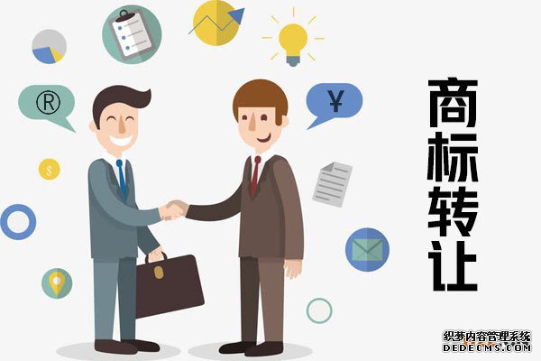 商标转让