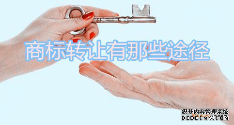 商标转让