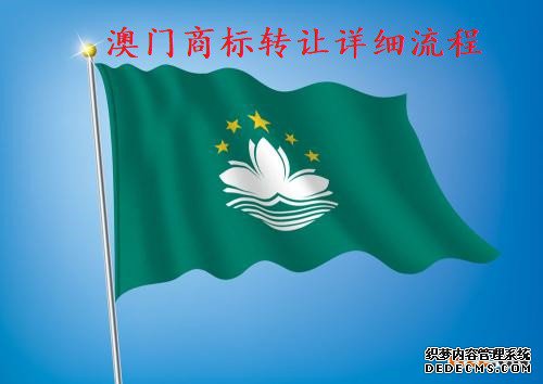 澳门商标转让详细流程