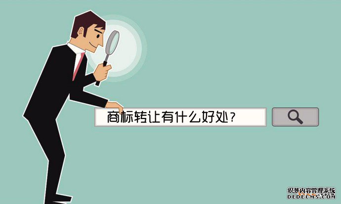 商标主让有什么好处