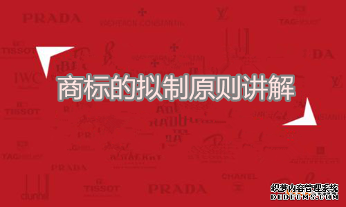 商标的拟制原则讲解