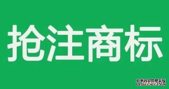 商标抢注