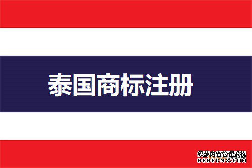如何查询泰国商标？