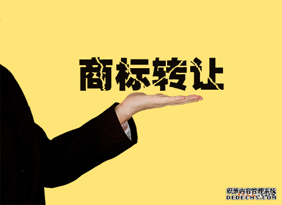 商标转让