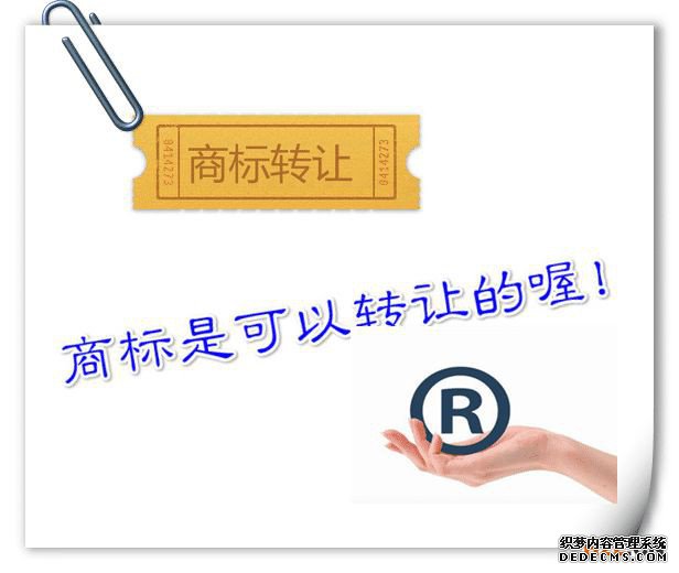 商标转让