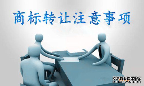 商标转让