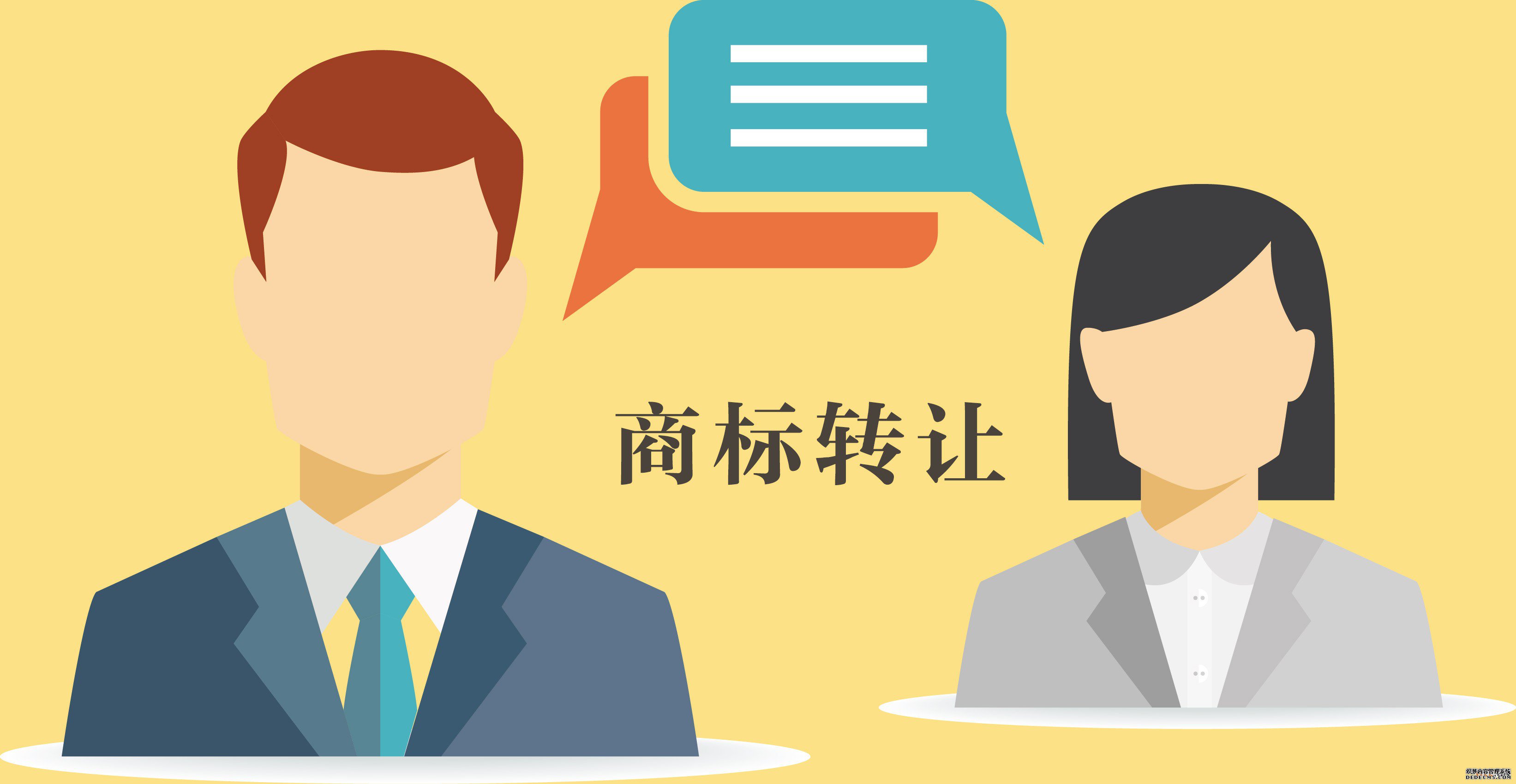 商标转让