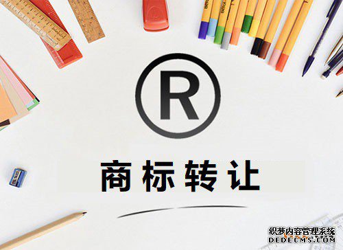 商标转让