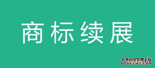 商标续展