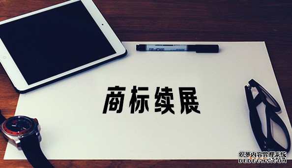 商标续展
