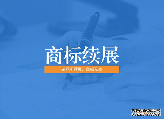 商标续展