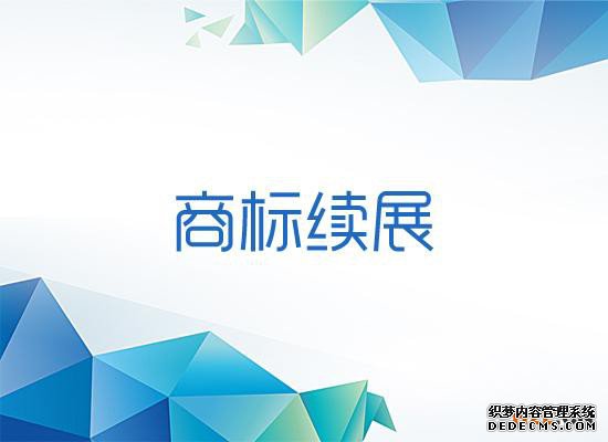 商标续展