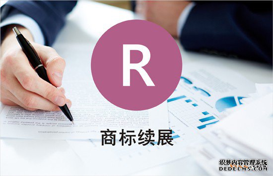 商标续展