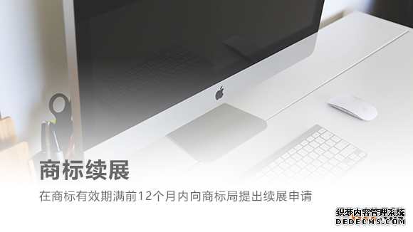 商标续展