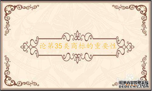 论第35类商标的重要性
