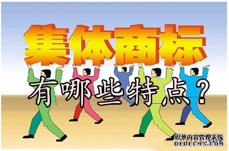 集体商标有哪些特点？
