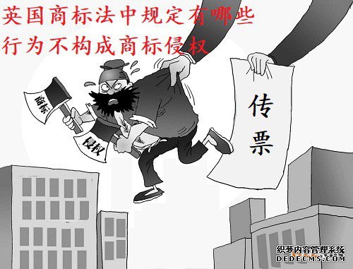 英国商标法中规定有哪些行为不构成商标侵权