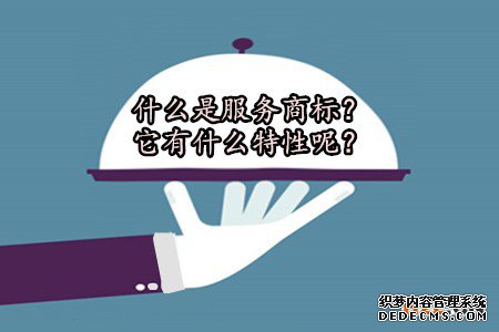 什么是服务商标？它有什么特性呢？