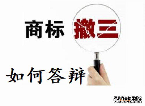 商标遇到撤三如何进行答辩