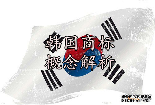 韩国商标概念解析