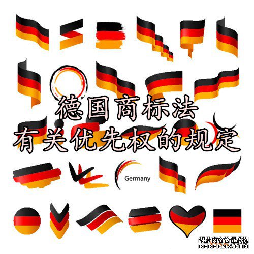 德国商标法有关优先权的规定