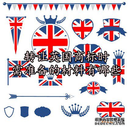 转让英国商标时需准备的材料有哪些