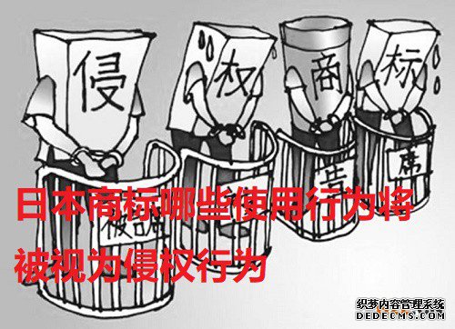 日本商标哪些使用行为将被视为侵权行为