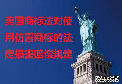 美国商标法对使用仿冒商标的法定损害赔偿规定