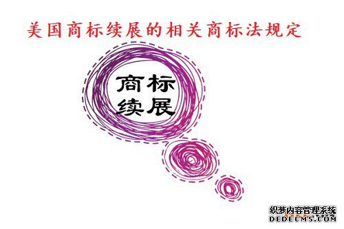美国商标续展的相关商标法规定