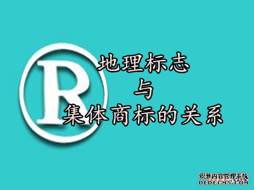 地理标志与集体商标的关系