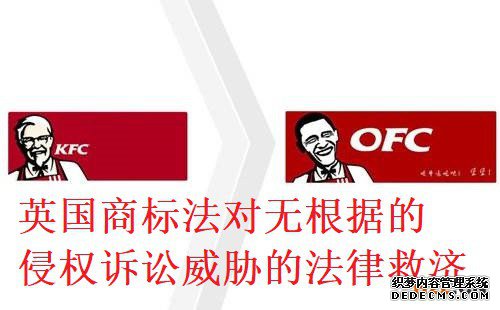 英国商标法对无根据的侵权诉讼威胁的法律救济