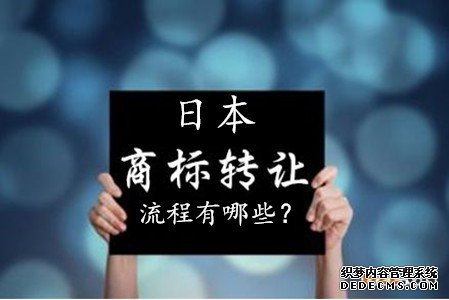 日本商标转让流程有哪些？