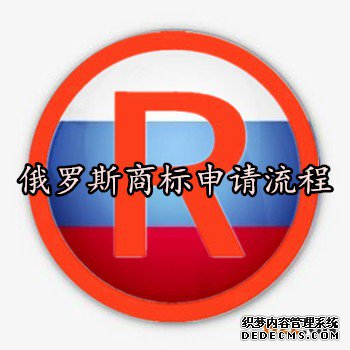 俄罗斯商标申请流程