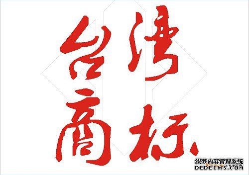 台湾商标注册申请的费用