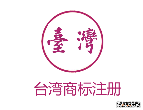 台湾商标注册