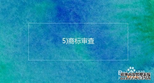 注册韩国商标的基本流程及时间介绍