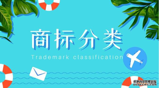 商标注册类别45类有哪些?