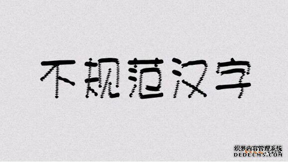 商标申请要注意了？&ldquo;创意汉字&rdquo;申请注册商标不可取，字体不规范会被驳回