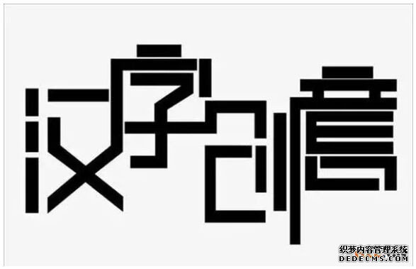 商标申请要注意了？&ldquo;创意汉字&rdquo;申请注册商标不可取，字体不规范会被驳回