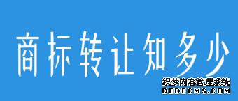商标买卖,要小心避开这些坑! 商标买卖,要小心避开这些坑!