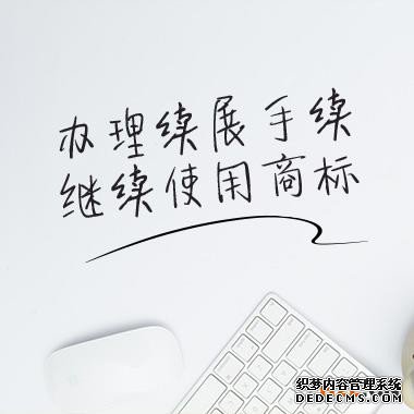 商标续展哪家靠谱?商标续展须知 商标续展哪家靠谱?商标续展须知
