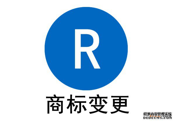 商标变更要及时,以免权益受损 商标变更要及时,以免权益受损