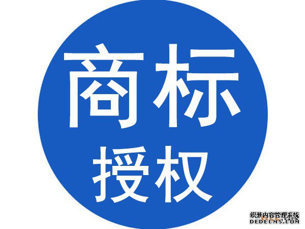 商标授权有哪些是需要注意的呢? 商标授权有哪些是需要注意的呢?
