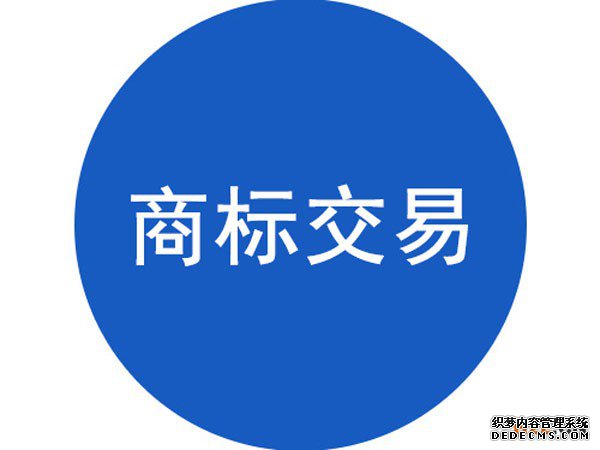 商标购买能让企业快速获得商标 商标购买能让企业快速获得商标