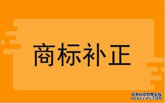 商标注册申请补正事项