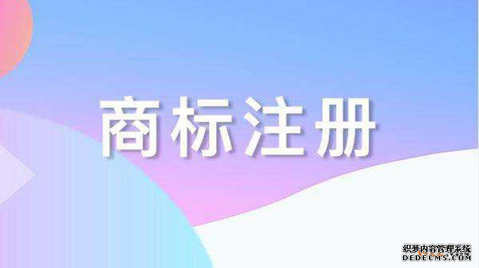 商标注册