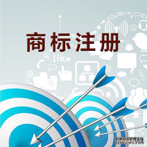 商标注册