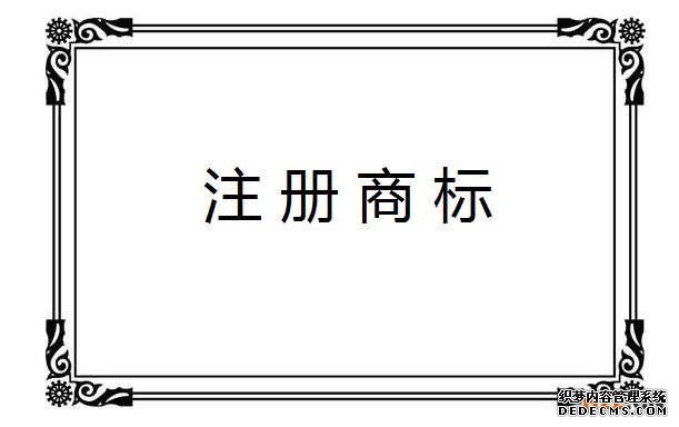 商标注册 商标注册